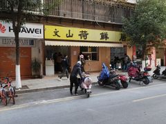 -文山荷鲜居(翠湖店)
