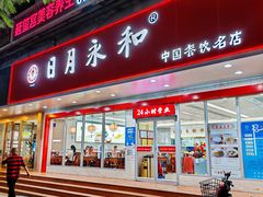 -日月永和中国餐饮名店(凤凰店)