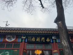 -南门涮肉(后海店)