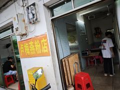 -灵山卢梅燕粉店