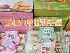 -鹏城八珍深圳特产手信(罗湖店)