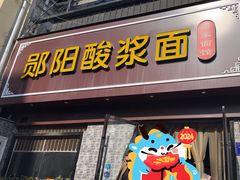 -郧阳酸浆面黄家面馆(郧阳路店)