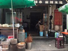 门面-哈海英麻辣烫(中华西路步行街店)