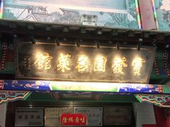 门面-宝发园名菜馆