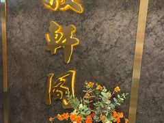 -叙亨轩海鲜火锅