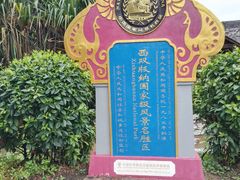 -中国科学院西双版纳热带植物园