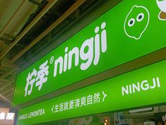 -柠季·手打柠檬茶(静安大悦城店 )