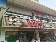 -溢香苑瓦罐(优胜北路店)