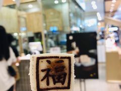 -阮大兴糕团(杭州西湖银泰百货店)