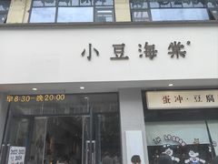 -小豆海棠(嘉兴路店)