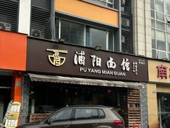 -浦阳面馆(萧山店)