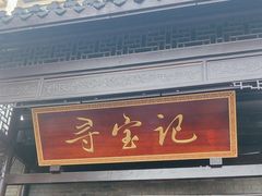 -寻宝记绍兴菜(鲁迅路店)