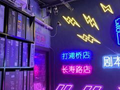 -剧狐剧本杀(徐汇1号店)
