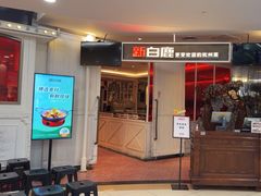 -新白鹿餐厅(西湖银泰店)