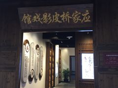 -乌镇东栅景区-应家桥皮影戏馆