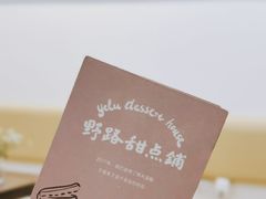-野路甜点铺(松柏路店)