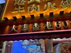 -荣叔港式沙嗲牛肉火锅(正佳潮流店)