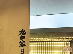 -九田家黑牛烤肉料理(衡百国际店)