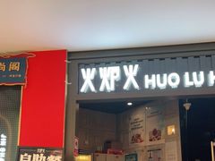 门面-火炉火自助餐(枫蓝国际店)