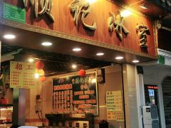 门面-顺记冰室(宝华路店)