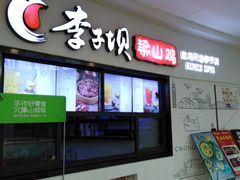 -李子坝梁山鸡(北碚万达五鸡哥店)