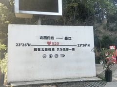 -墨江北回归线标志园