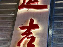 -大头叔烤鸡爪·朝鲜族烤串(天池路店)