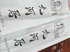 -九河居(荔湾路店)