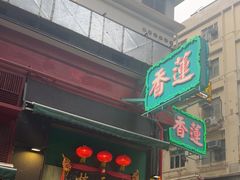 -香港蓮香樓(中環店)