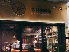 门面-大井咖啡店(大井巷店)