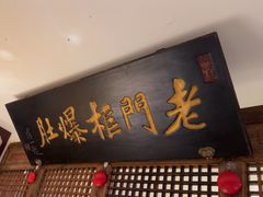 -清真·老门框爆肚涮肉·中华老字号(丰管路店)