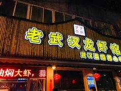 门面-可可大虾武汉土菜大排档(万松园1店)
