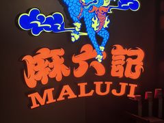 -麻六记(新天地店)