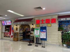 门面-俄士厨房(印象汇店)