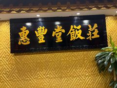 -惠丰堂饭庄·烤鸭·京味菜(翠微路店)