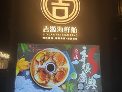 -吉源大排档·鱼生·海鲜(烧烤彩印厂店)