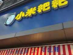 -小米粑粑(玉锦苑店)