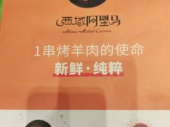 -西域阿里马新疆菜·清真(桂花路店)