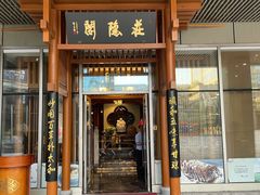 门面-庄隐阁(悠方广场店)