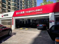 -昆仑润滑汽车服务中心(世纪金源旗舰店)