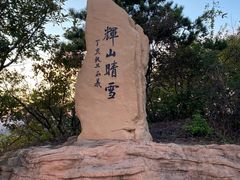 -沈阳辉山风景区