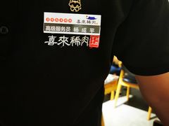 -喜来稀肉(北外滩白玉兰广场店)