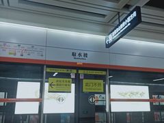 -取水楼(地铁站)