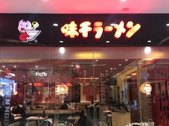 门面-味千拉面(淮安万达店)