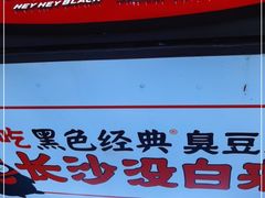 -黑色经典臭豆腐·湖南特产(潇湘文化店)
