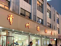 门面-常州糕团店(北大街新世纪商城店)