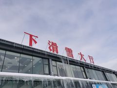-太子岭滑雪场