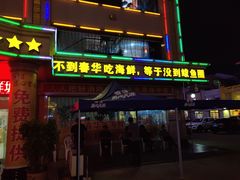 门面-春华海鲜城(广场西苑店)