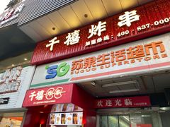 -千禧炸串(明瓦廊店)