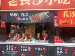 门面-万利记·长沙粉面小吃(东门町美食街店)